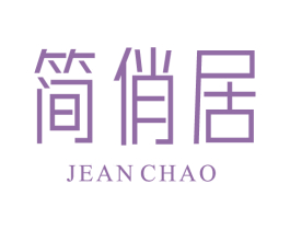 简俏居 JEAN CHAO