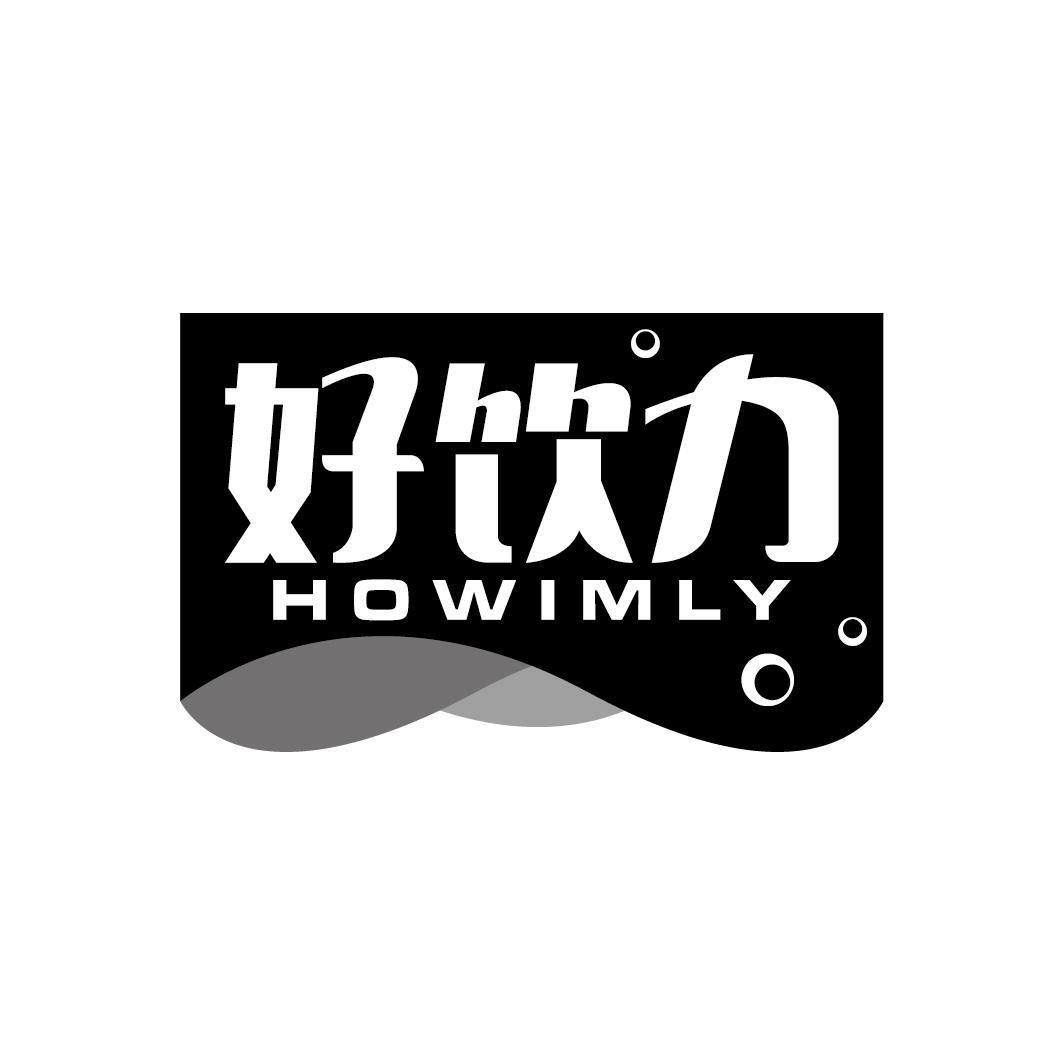 好饮力 HOWIMLY