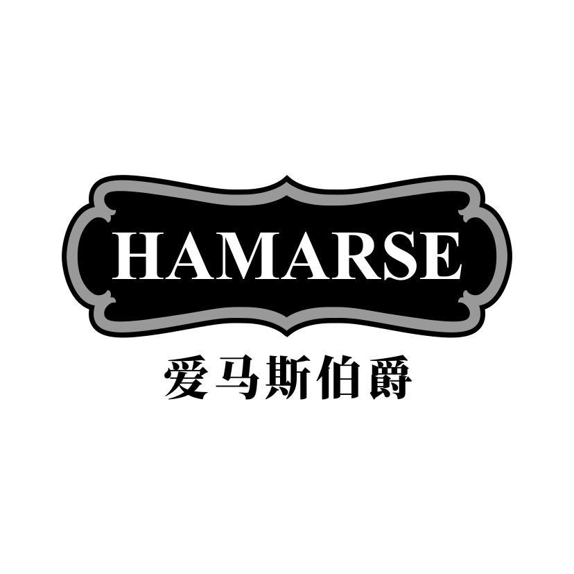 爱马斯伯爵 HAMARSE