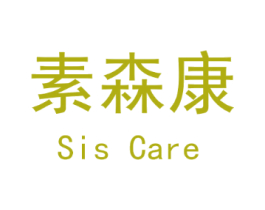 素森康 SIS CARE