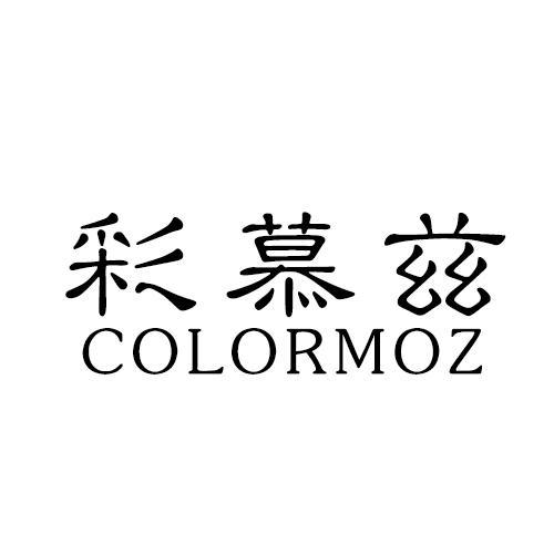 彩慕兹 COLORMOZ