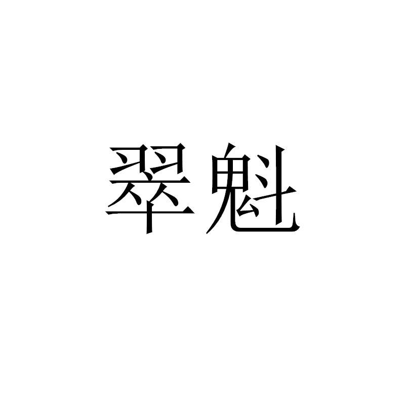 翠魁