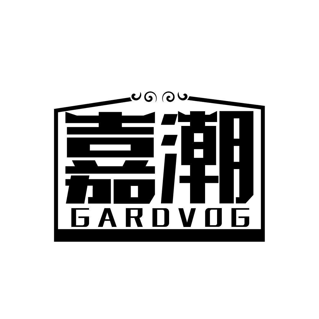 嘉潮 GARDVOG