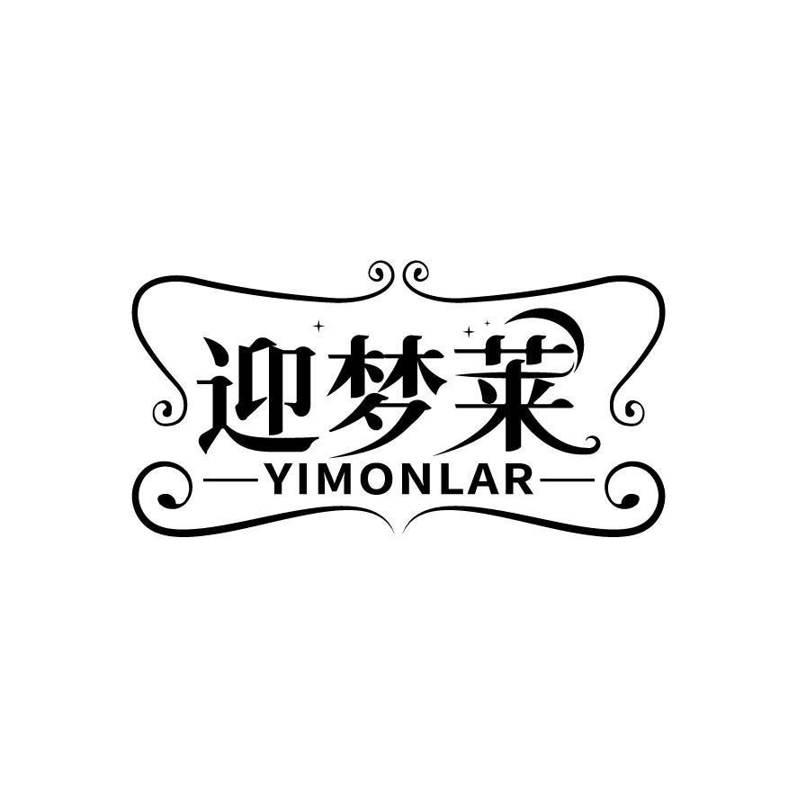 迎梦莱 YIMONLAR