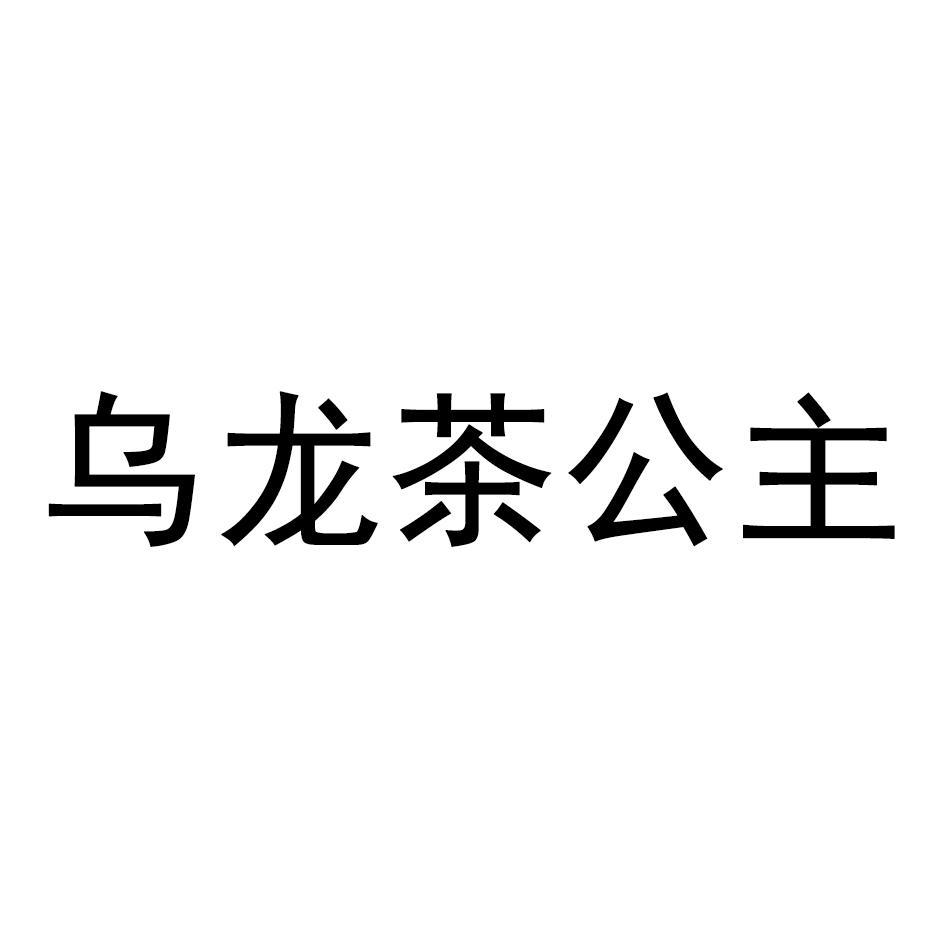 乌龙茶公主