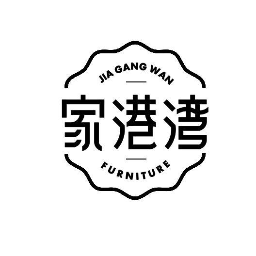 家港湾 FURNITURE