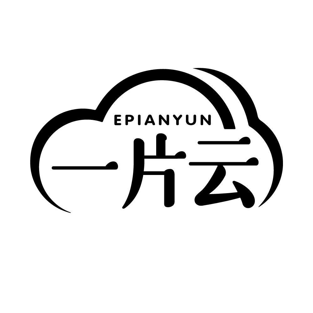 一片云 EPIANYUN