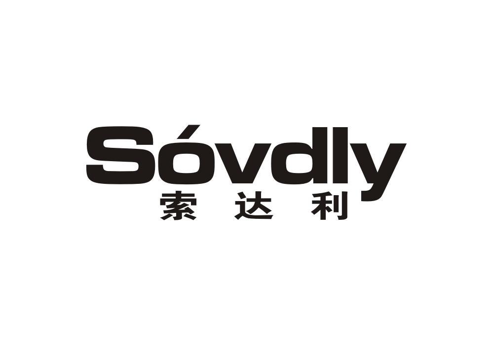 索达利 SOVDLY