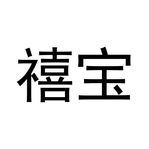 禧宝