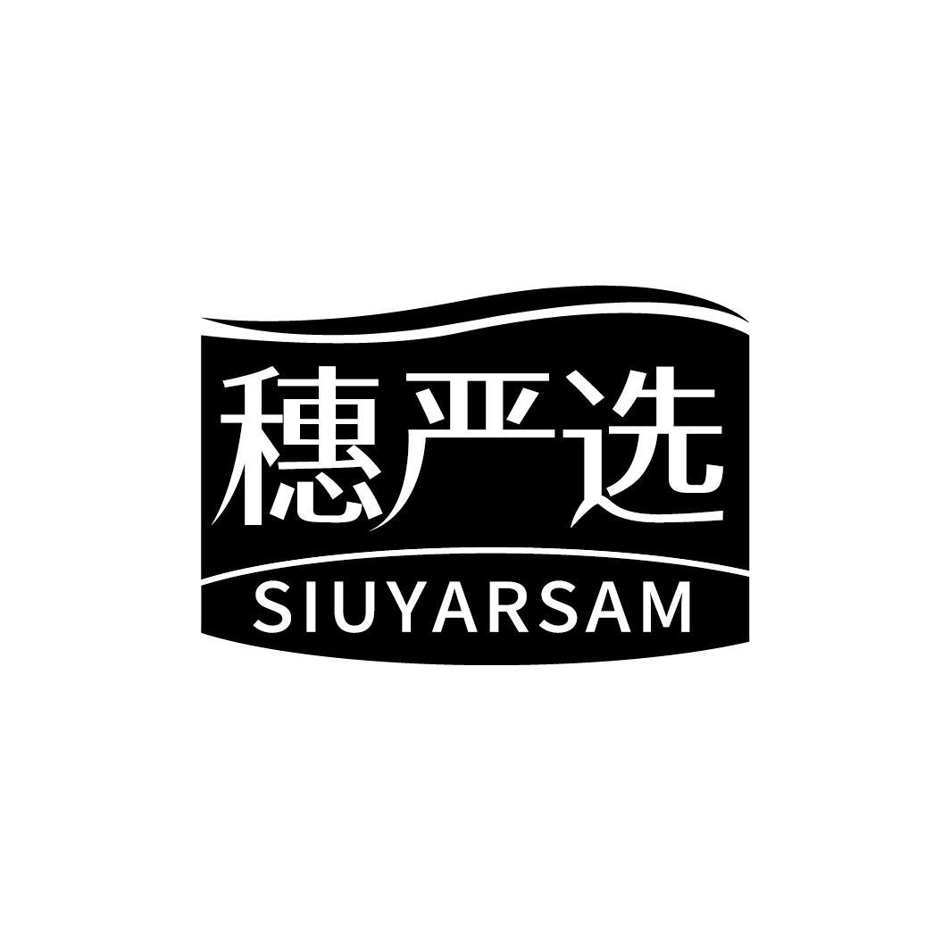 穗严选 SIUYARSAM