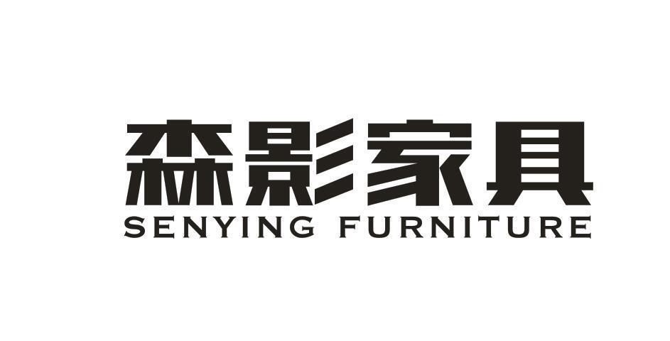 森影家具 SENYING FURNITURE