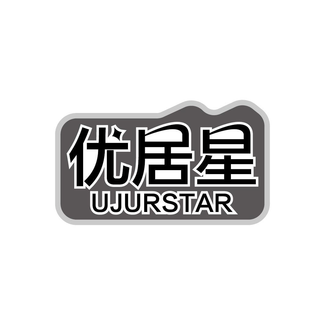 优居星 UJURSTAR