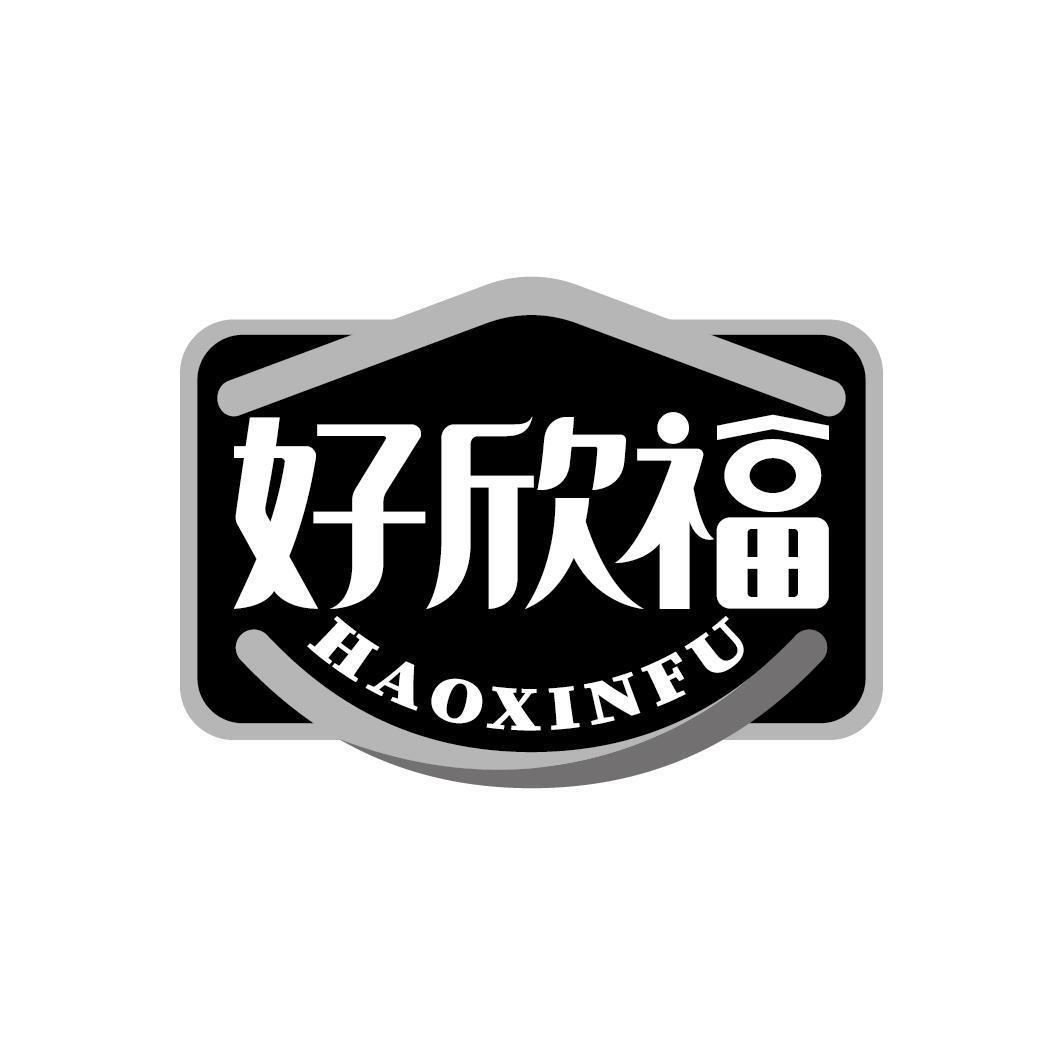 好欣福