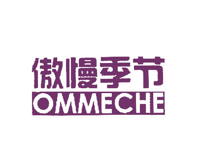 傲慢季节 OMMECHE