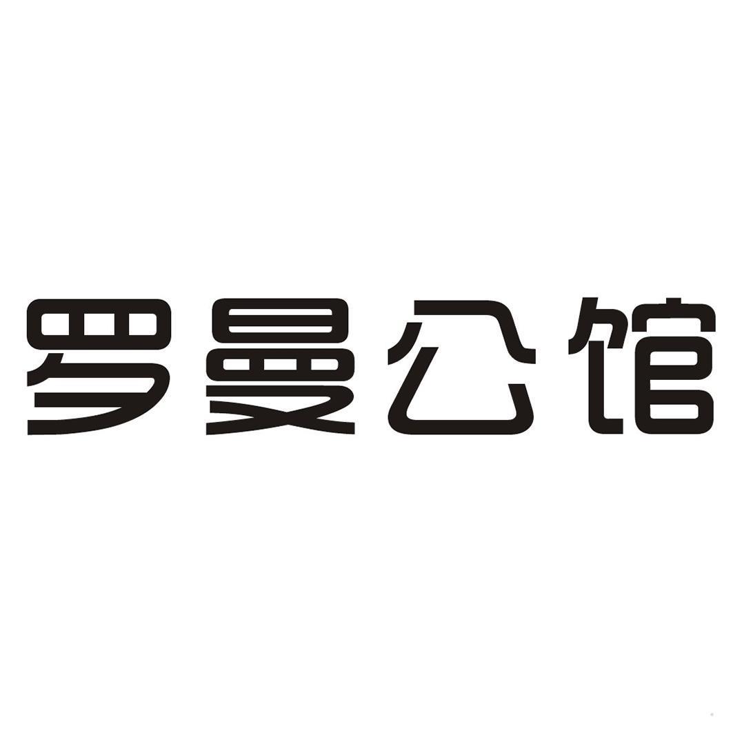 罗曼公馆