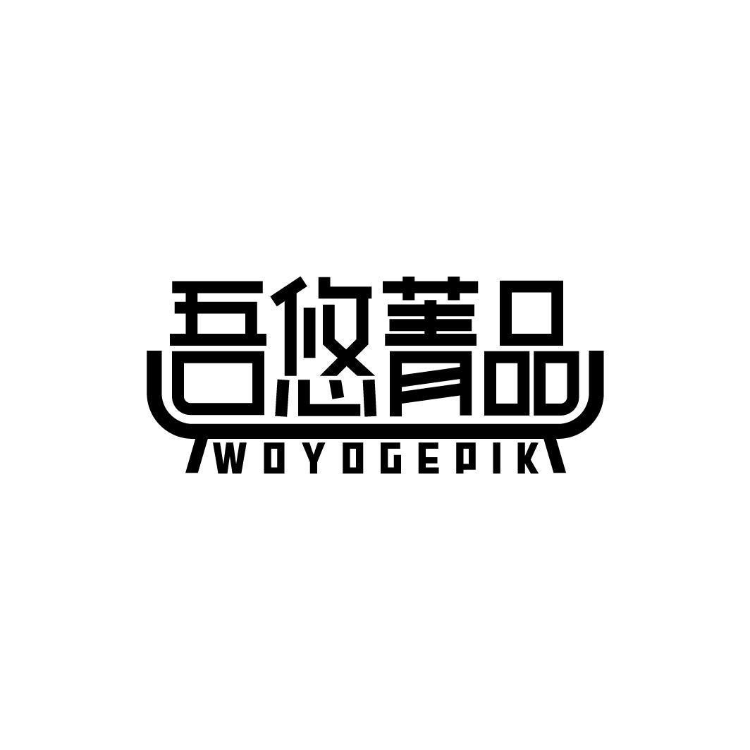 吾悠菁品 WOYOGEPIK