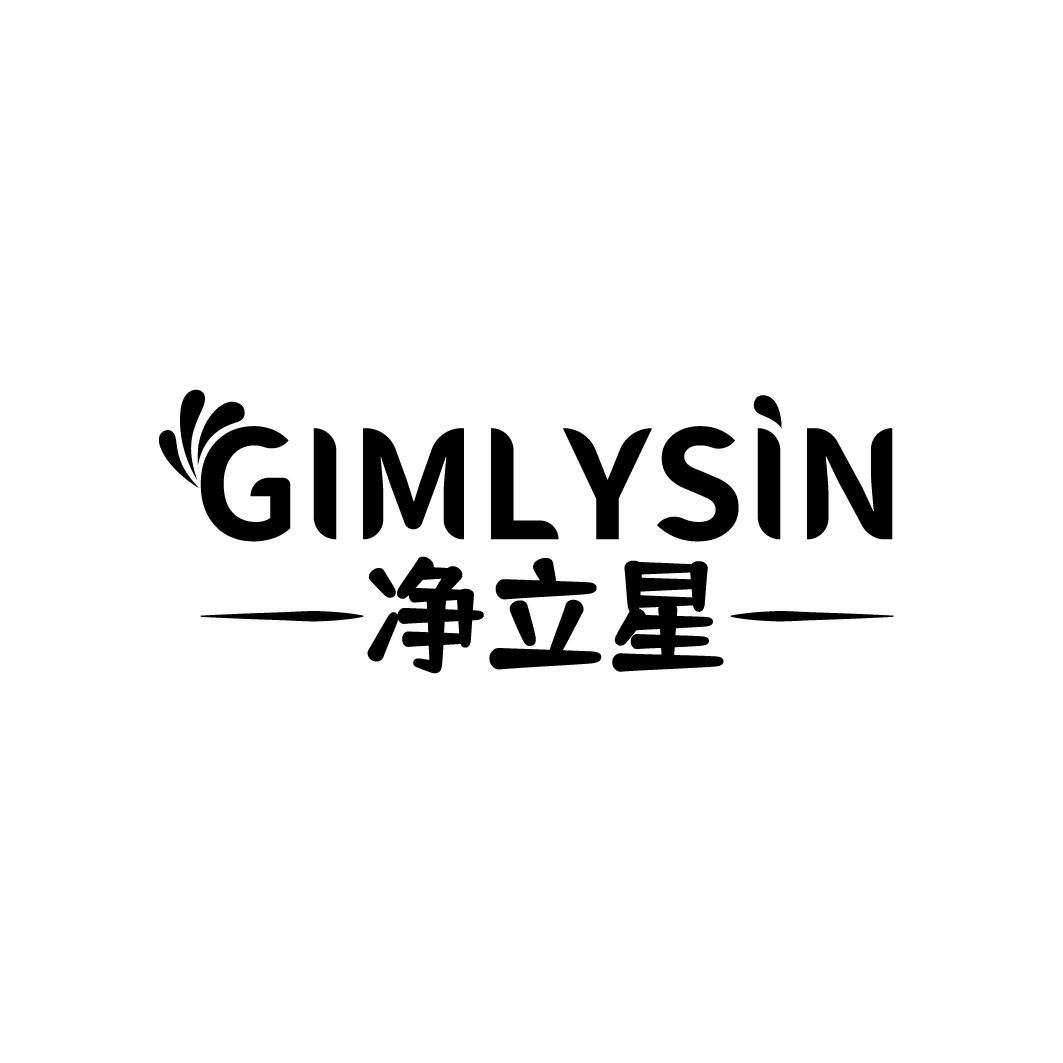 净立星 GIMLYSIN