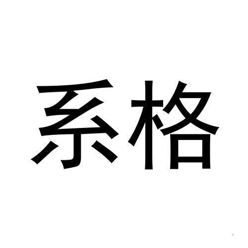 系格