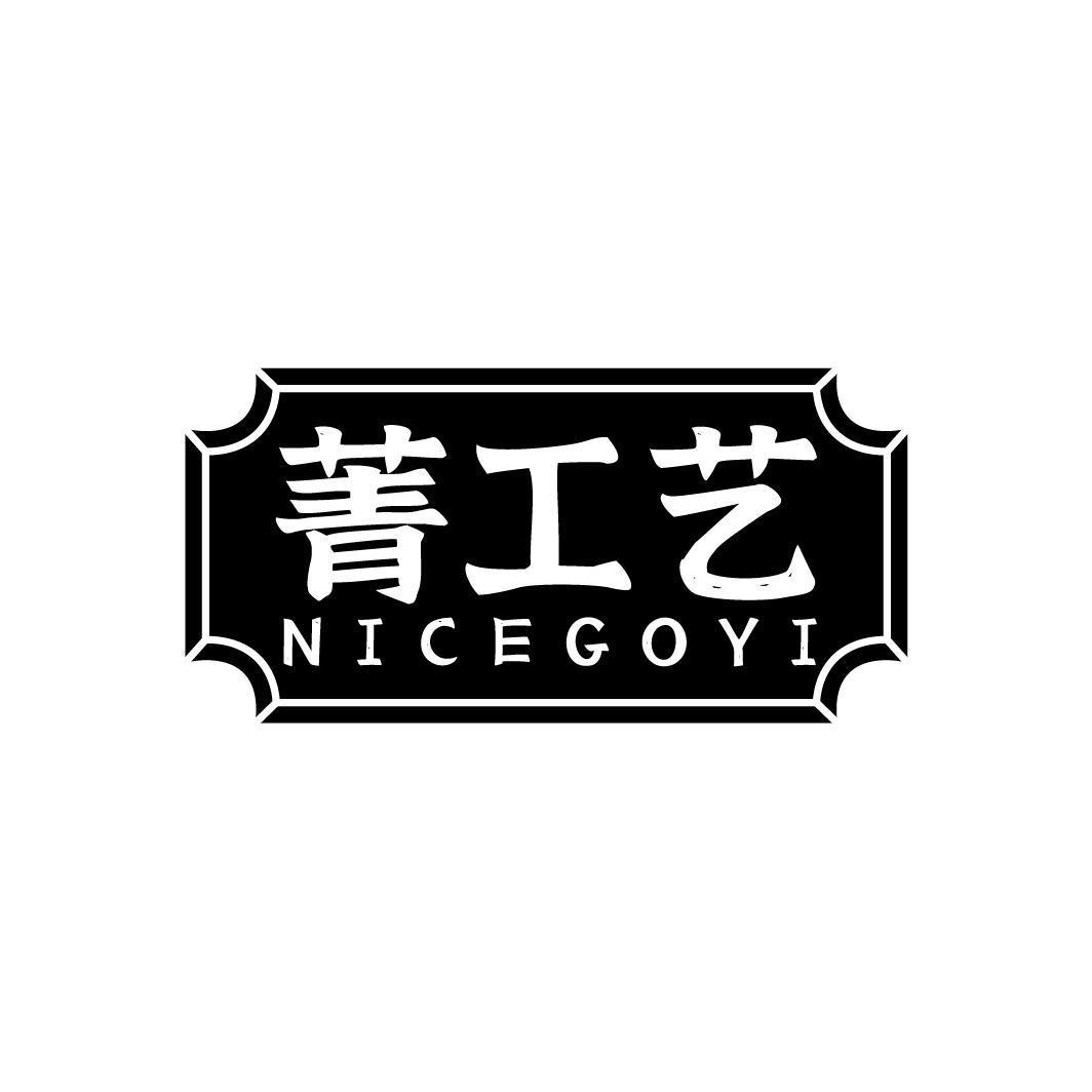 菁工艺 NICEGOYI