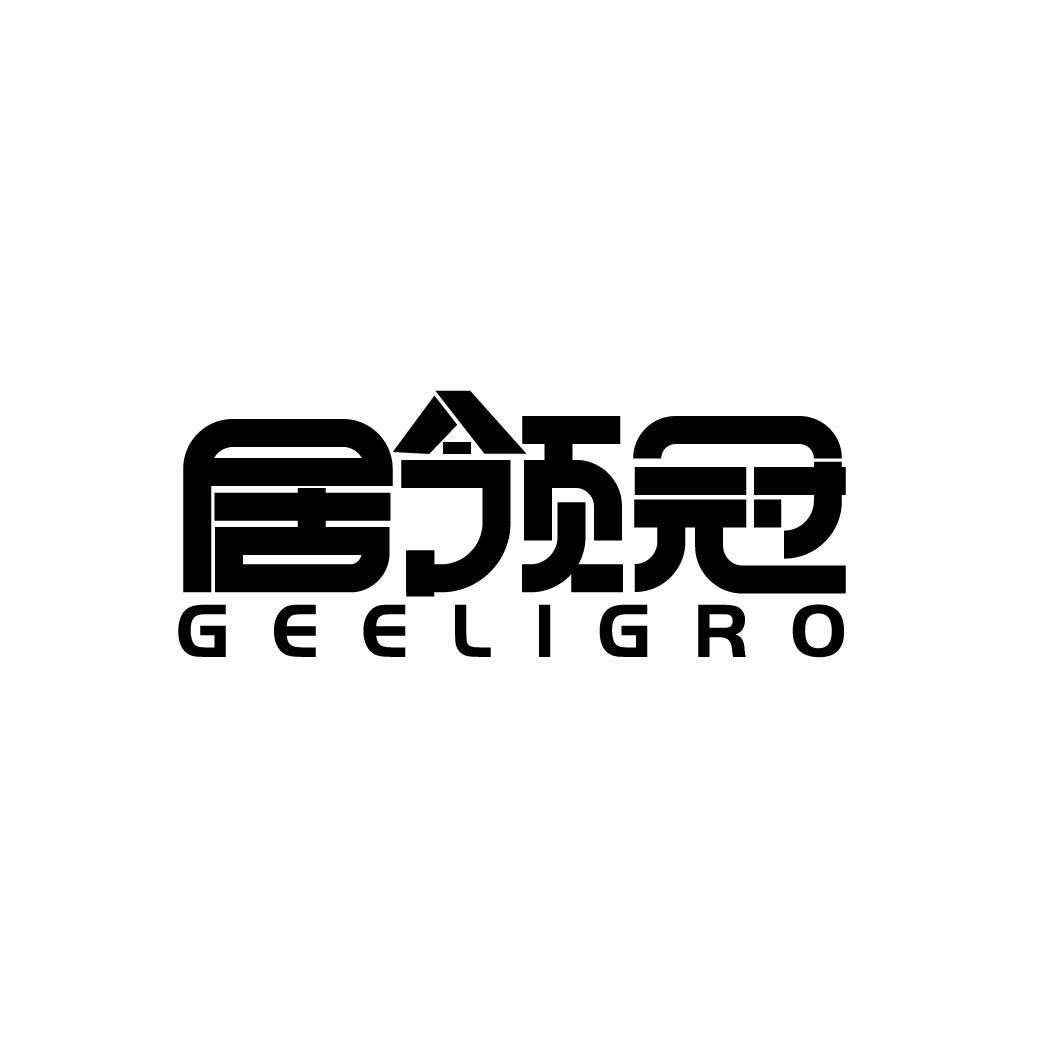 居领冠 GEELIGRO