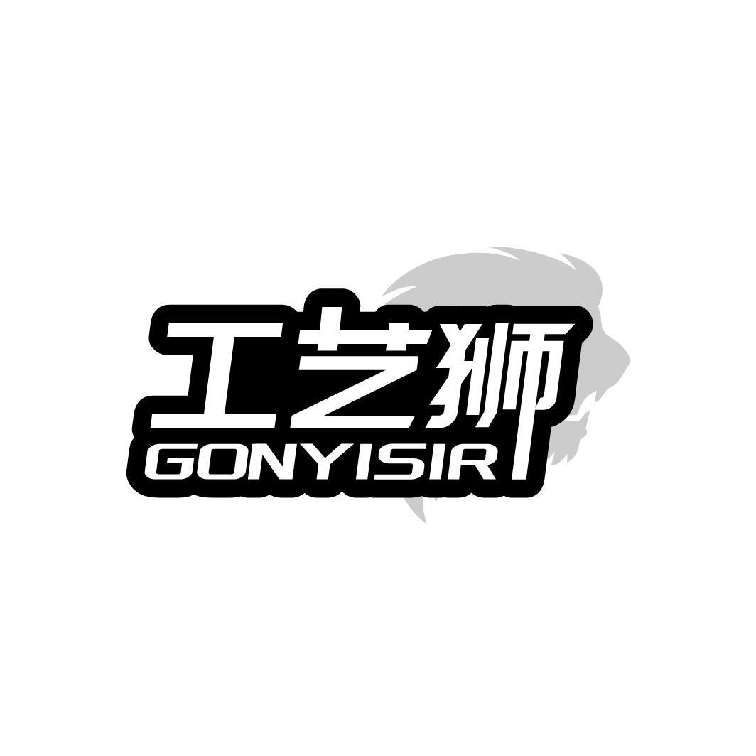 工艺狮 GONYISIR