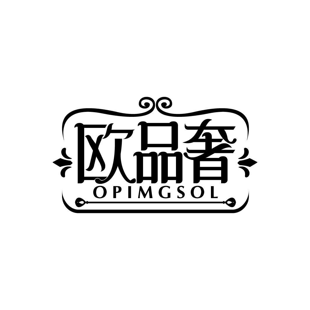 欧品奢 OPIMGSOL