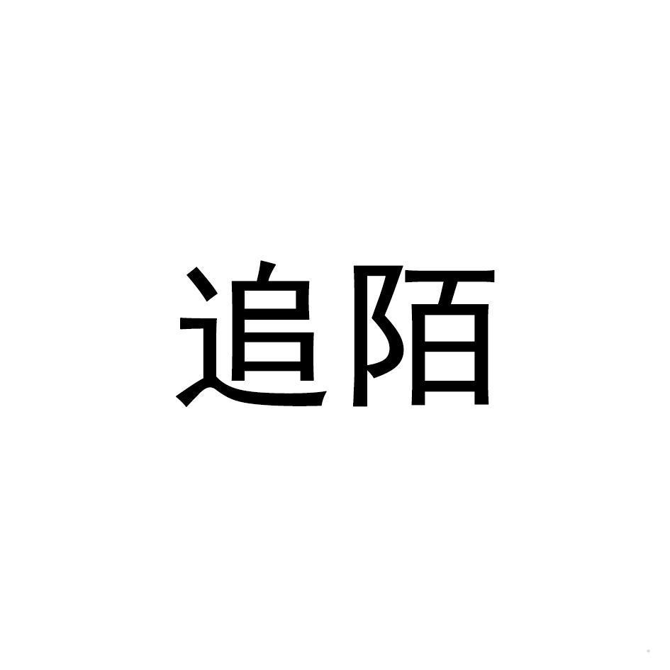 追陌