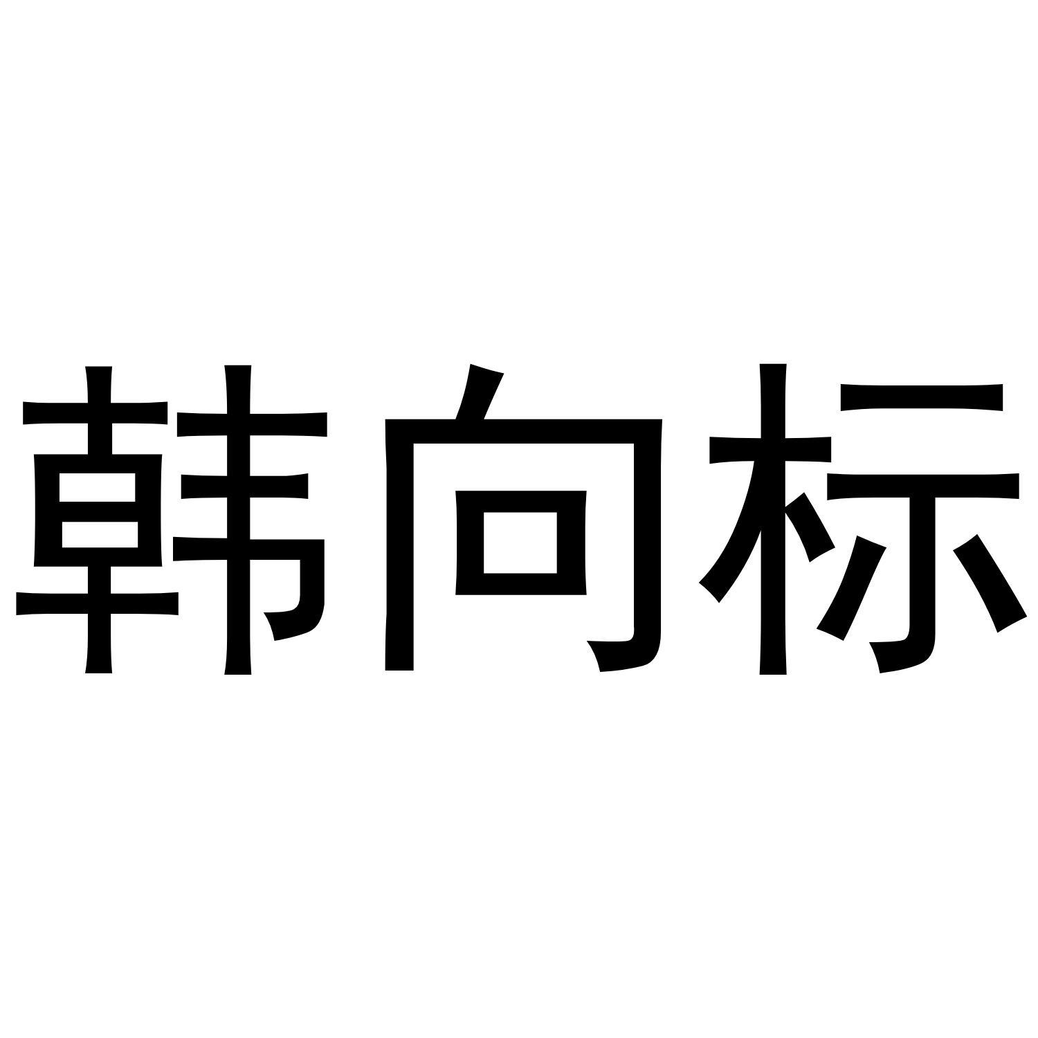 韩向标