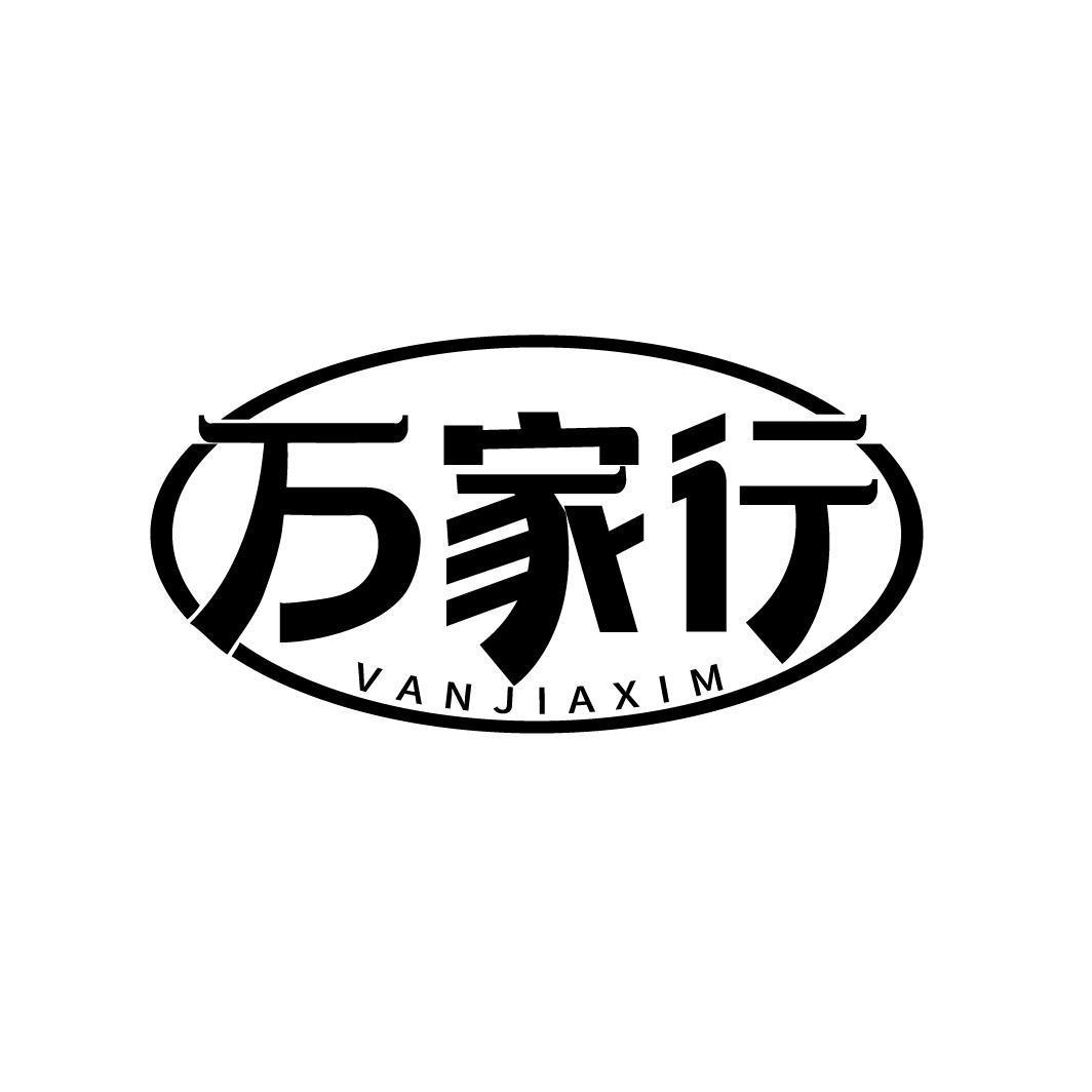 万家行 VANJIAXIM