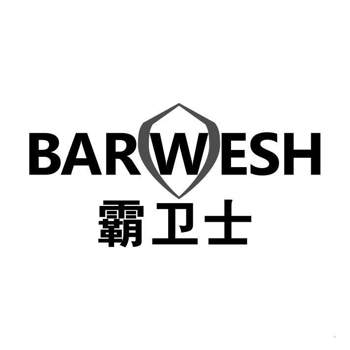 霸卫士 BARWESH