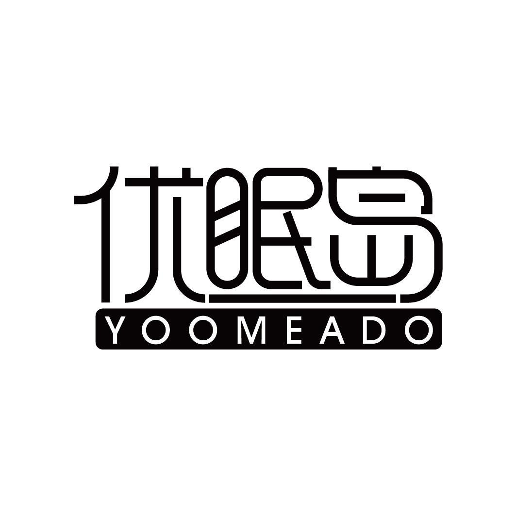 优眠岛 TOOMEADO