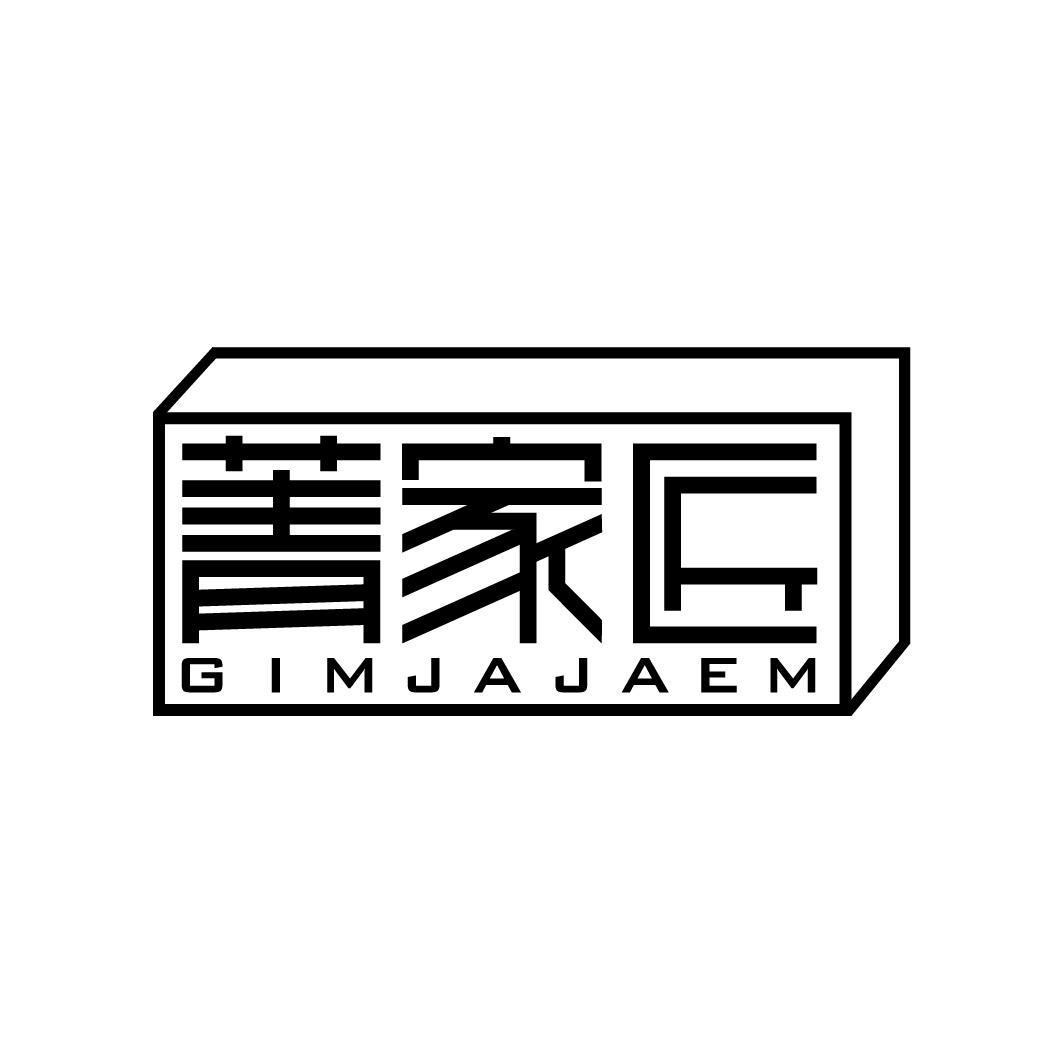 菁家匠 GIMJAJAEM