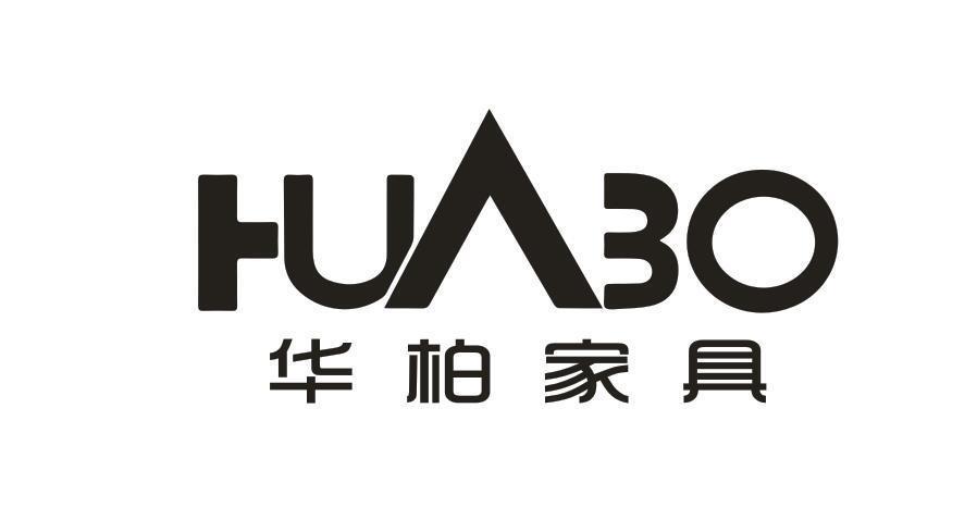 华柏家具 HUABO