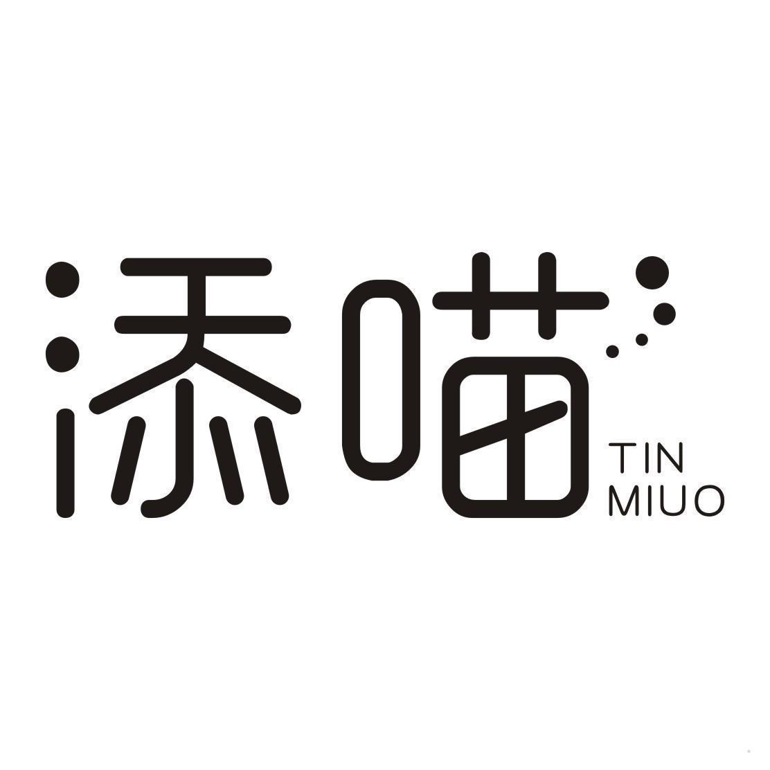 添喵 TIN MIUO