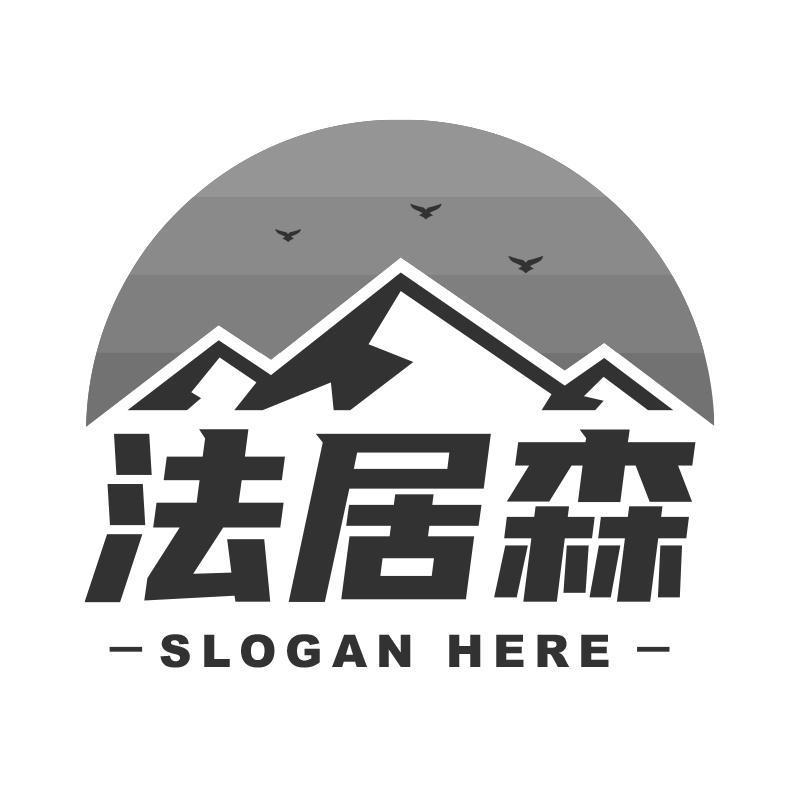 法居森 SLOGAN HERE