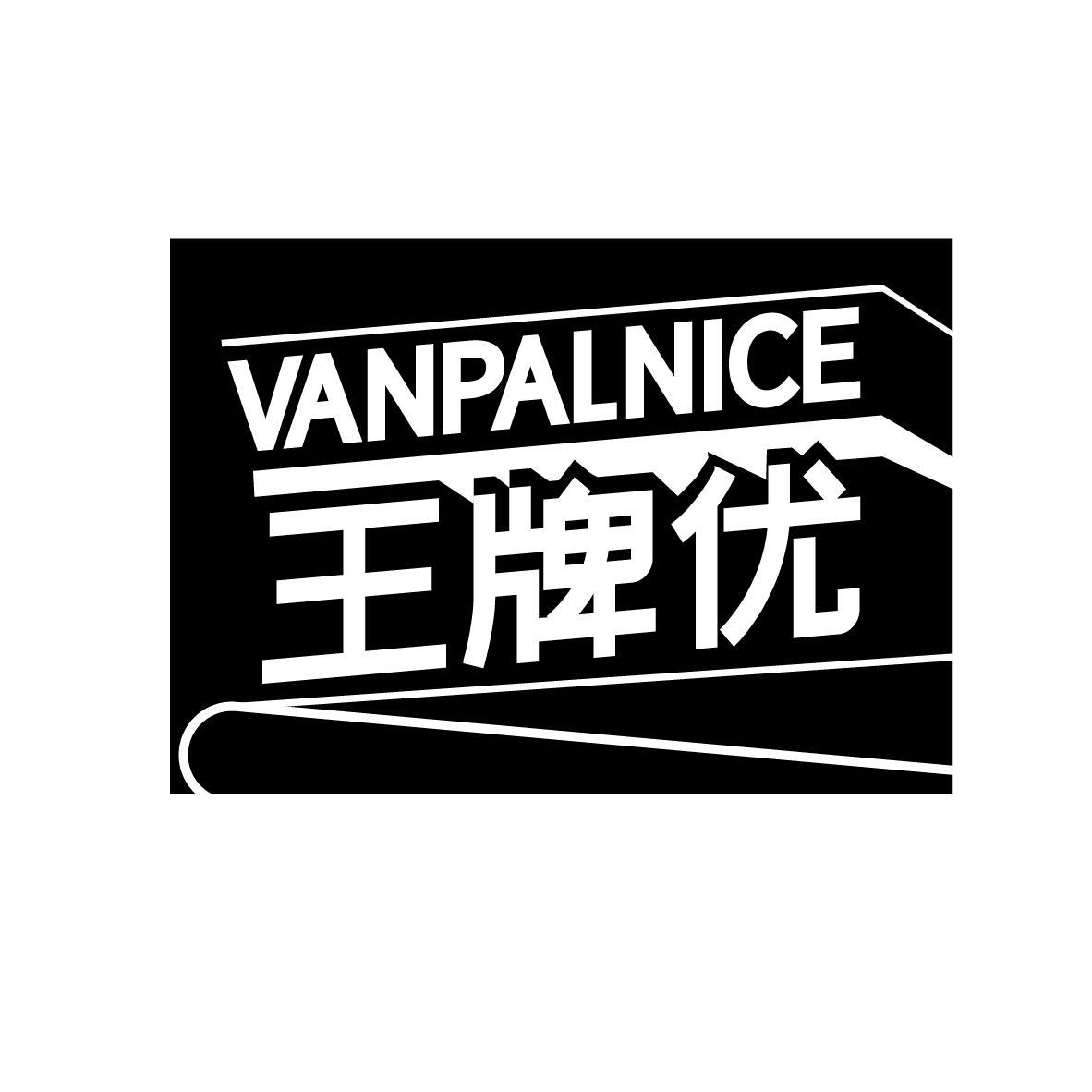 王牌优 VANPALNICE