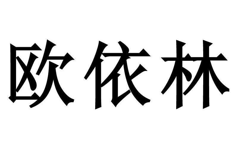 欧依林