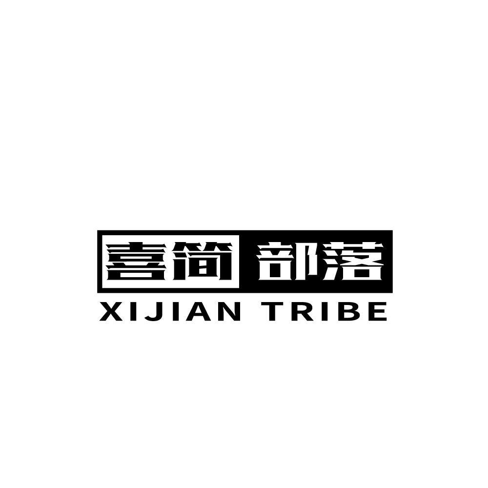 喜简部落 XIJIAN TRIBE