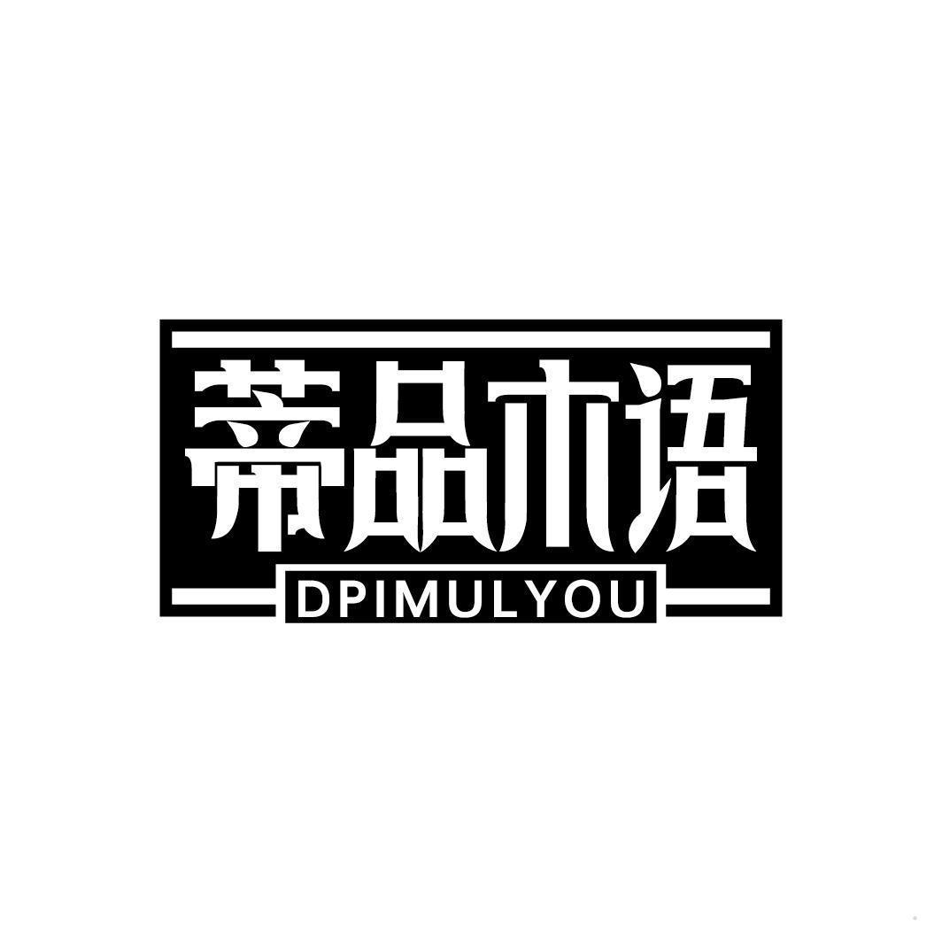 蒂品木语 DPIMULYOU