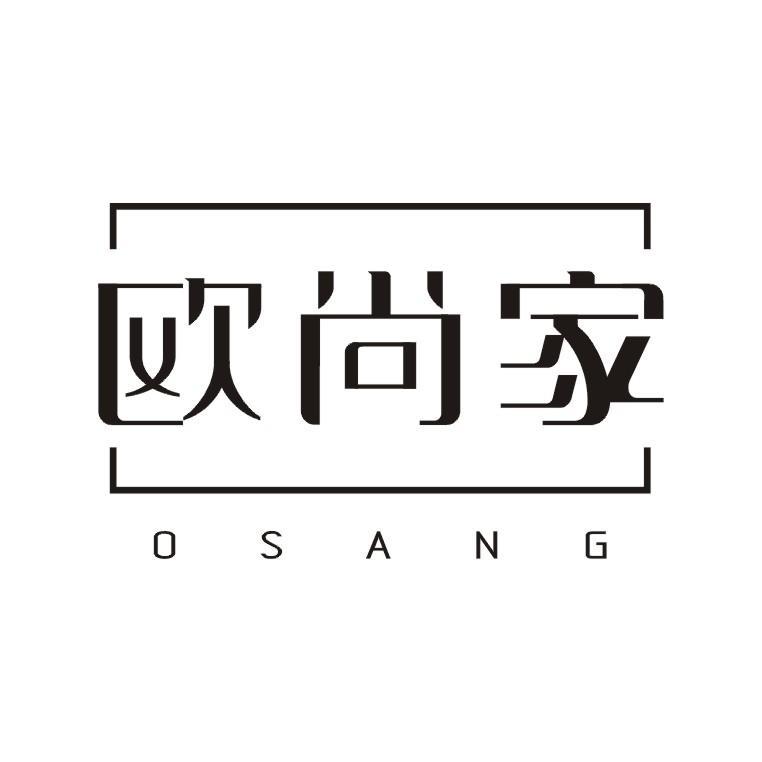 欧尚家 OSANG