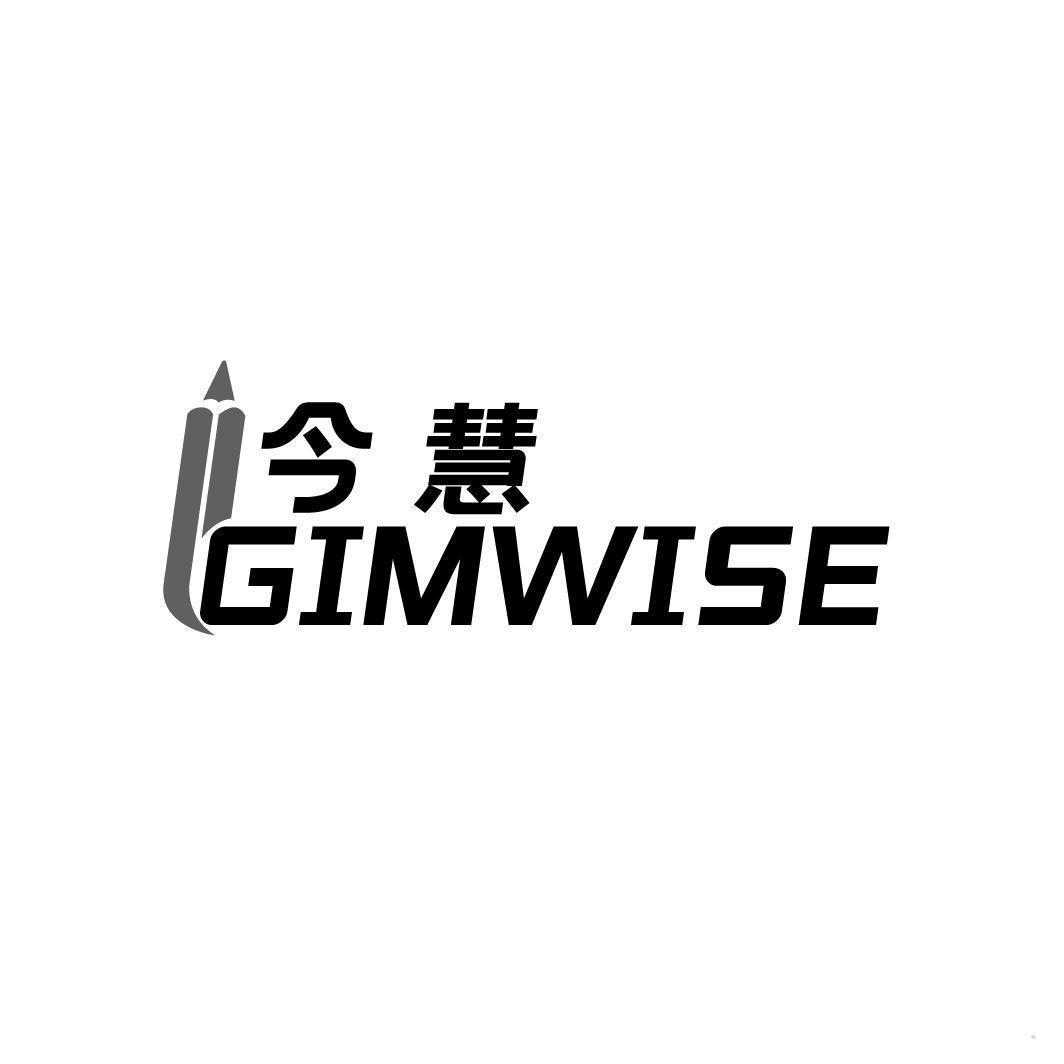 今慧 GIMWISE