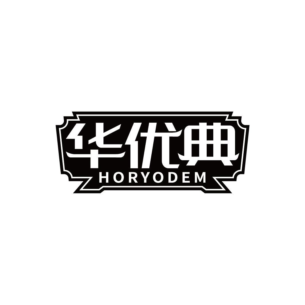 华优典 HORYODEM