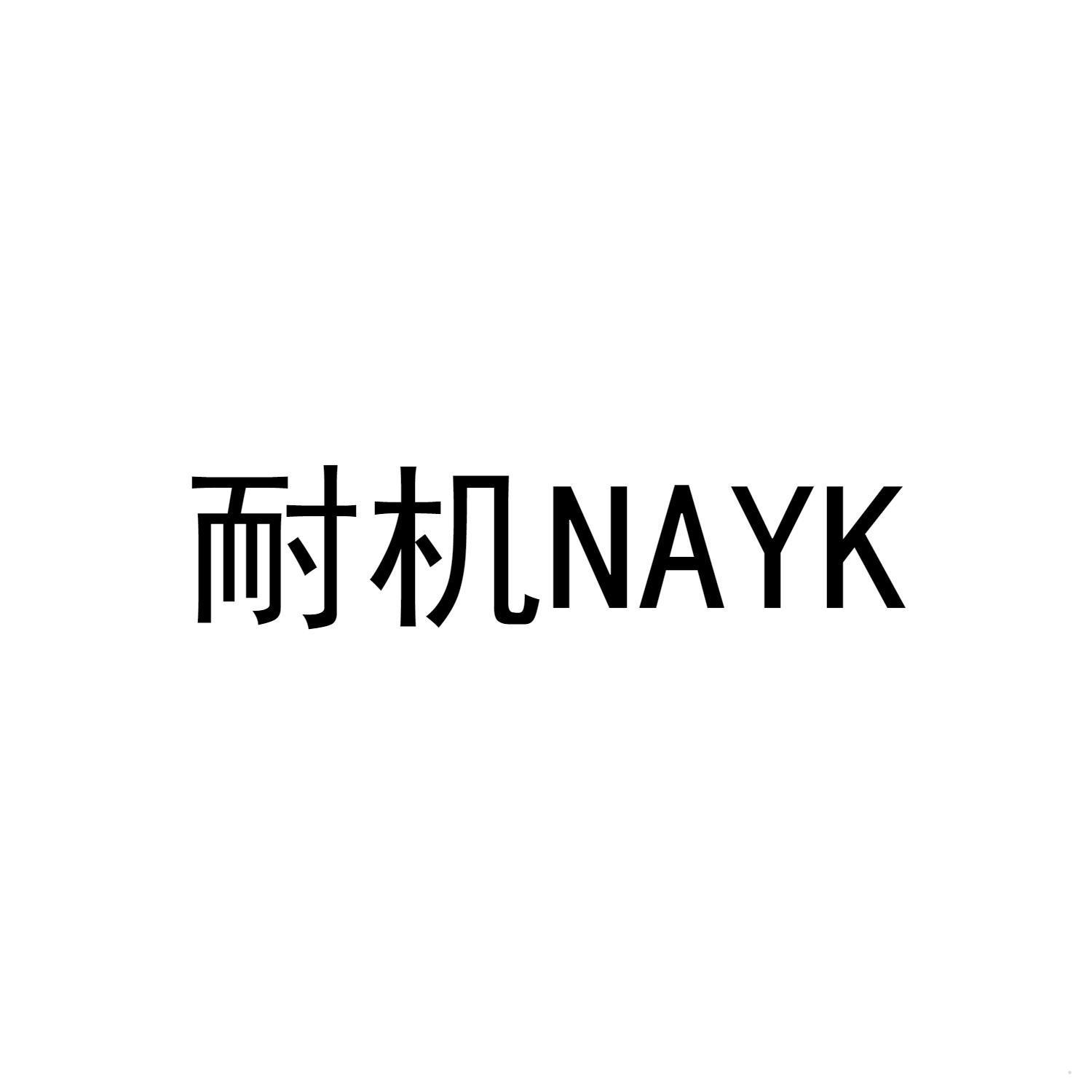 耐机 NAYK