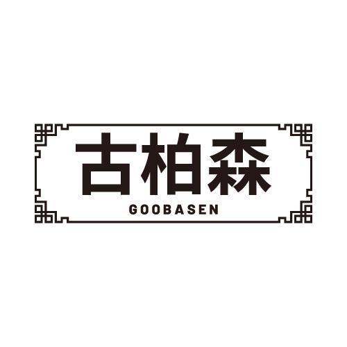 古柏森 GOOBASEN