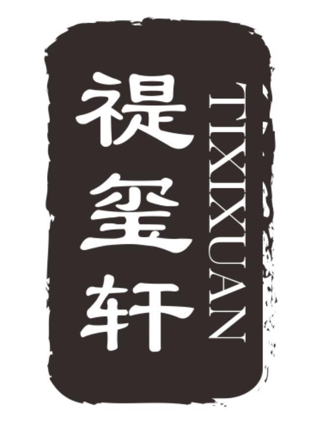 禔玺轩 TIXIXUAN