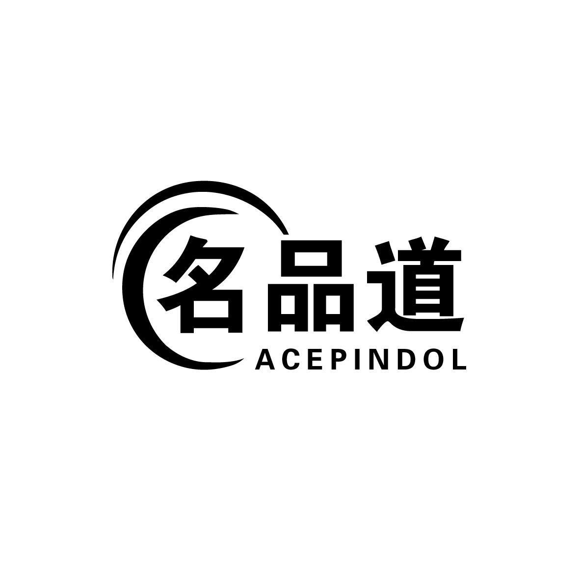 名品道 ACEPINDOL