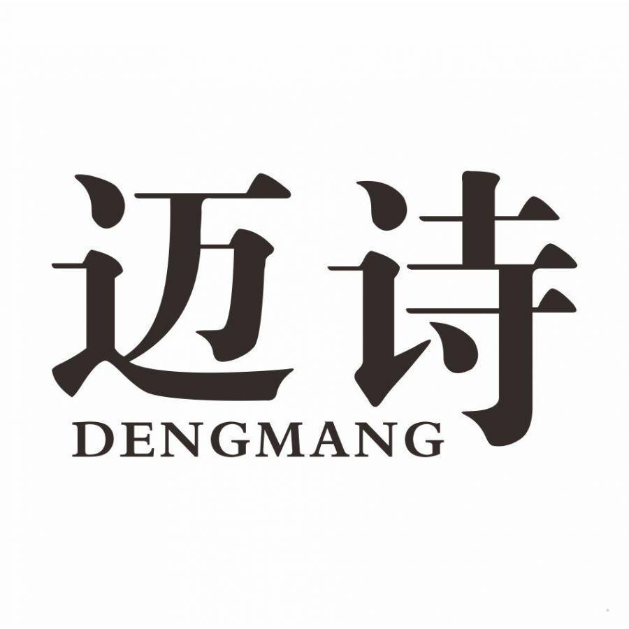 迈诗 DENGMANG