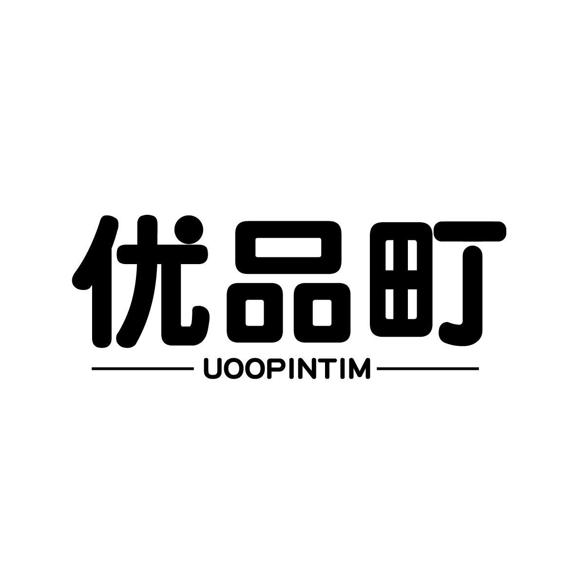 优品町 UOOPINTIM