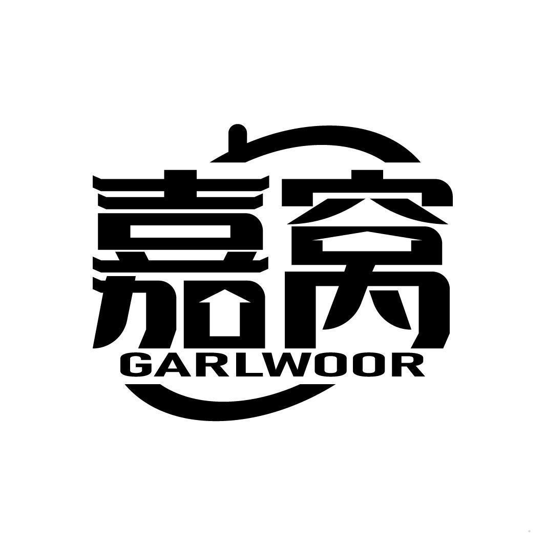 嘉窝 GARLWOOR