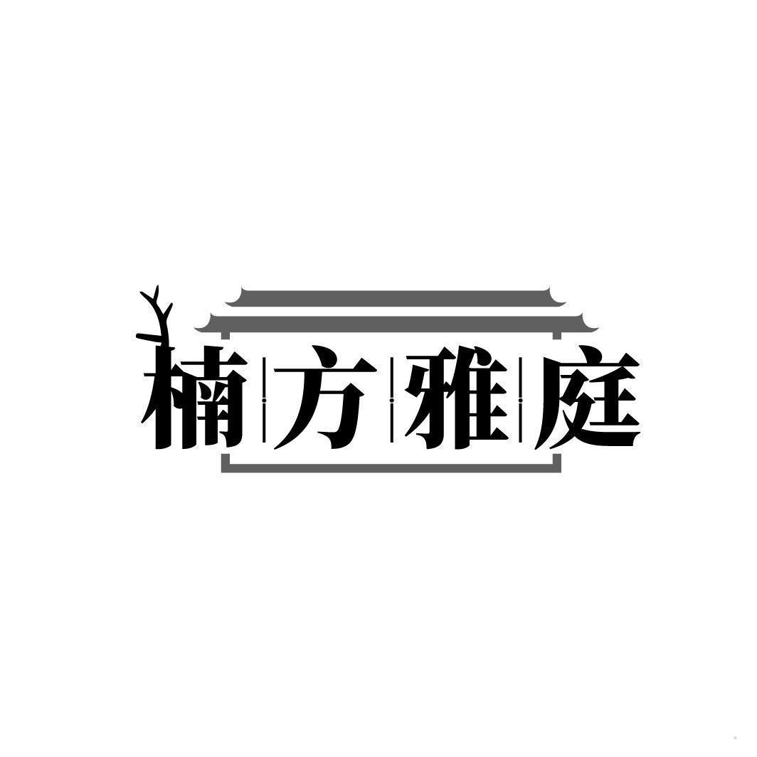 楠方雅庭